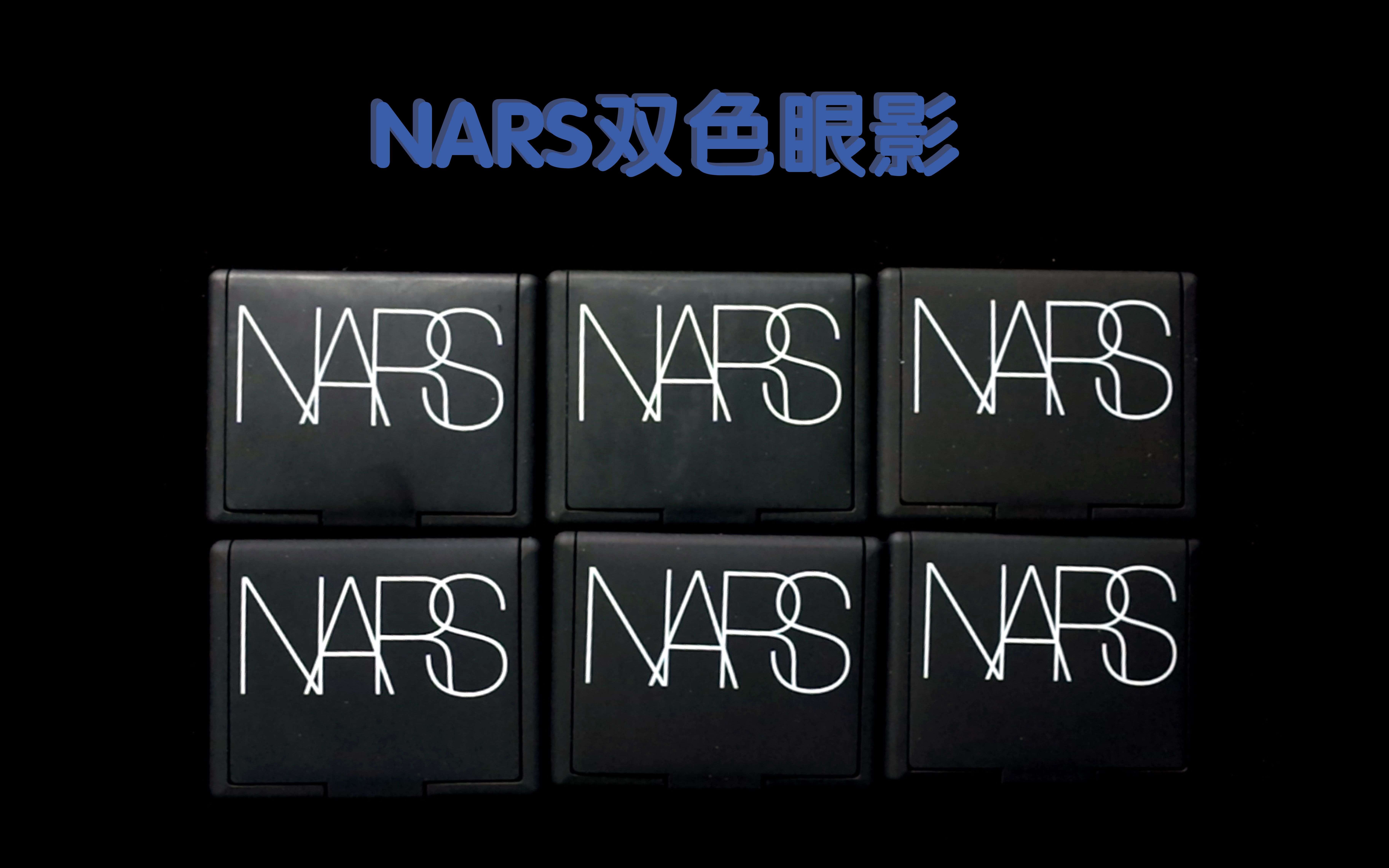 nars双色眼影_哔哩哔哩_bilibili