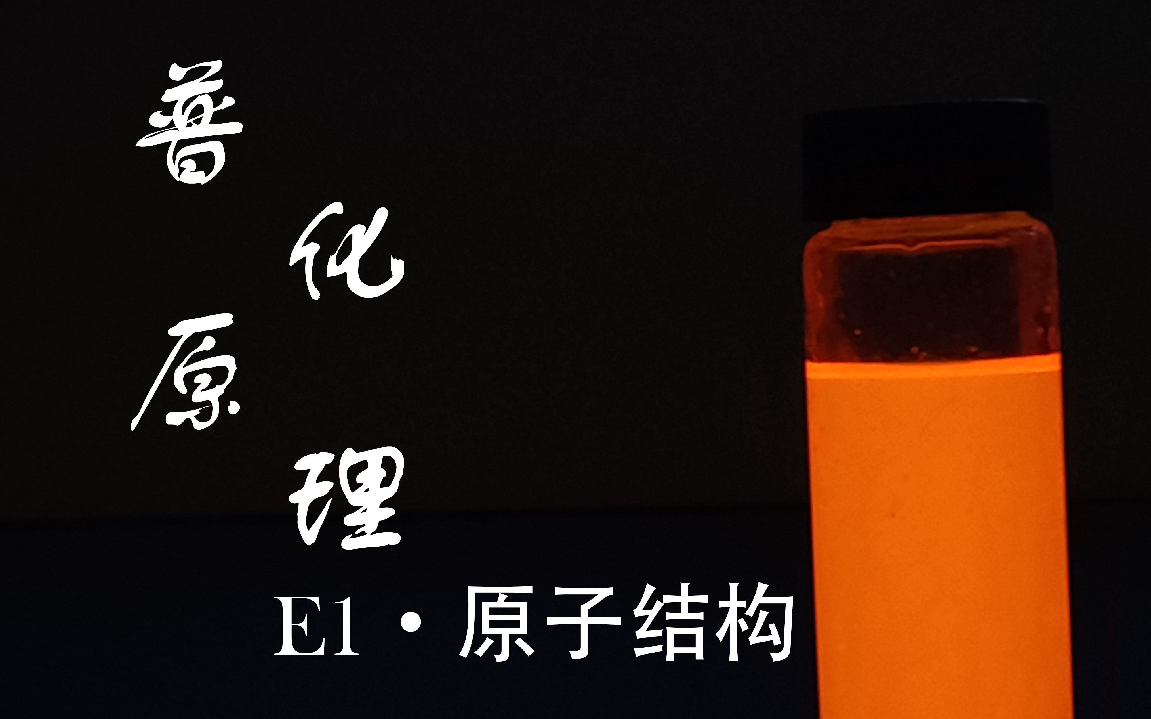 [图]【普通化学原理】E1 原子结构