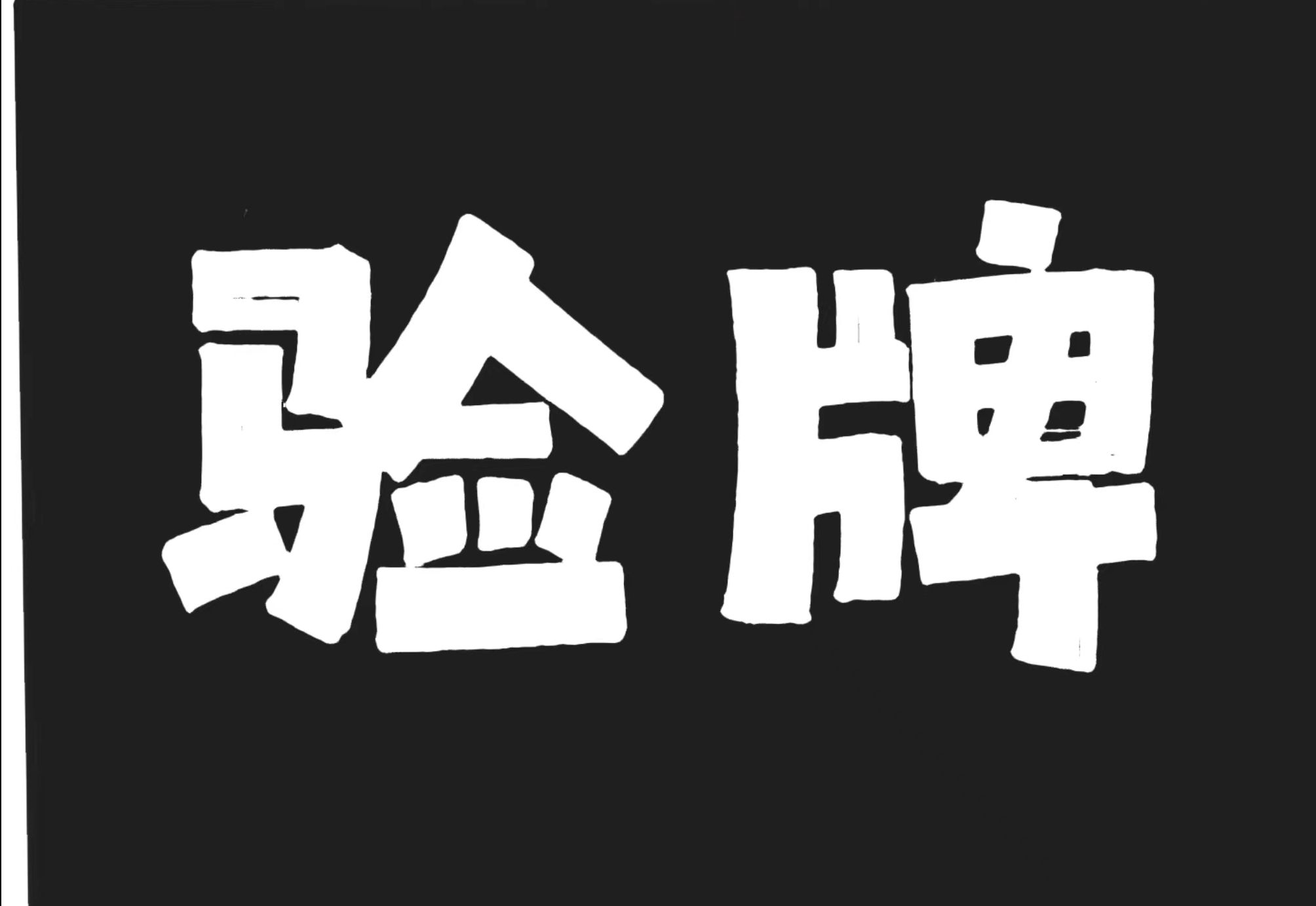 验牌为什么是错的?哔哩哔哩bilibili技巧