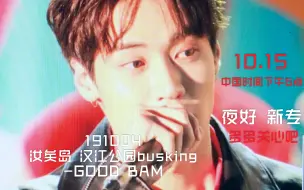 Télécharger la video: 【李承协】191004 汝矣岛 汉江公园busking -GOOD BAM 承酱对你说深秋的晚安