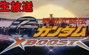 Download Video: 【ロマ店】【EXVS2XB直播录像】在XB也要熟用G武斗传机体！2020.03.11