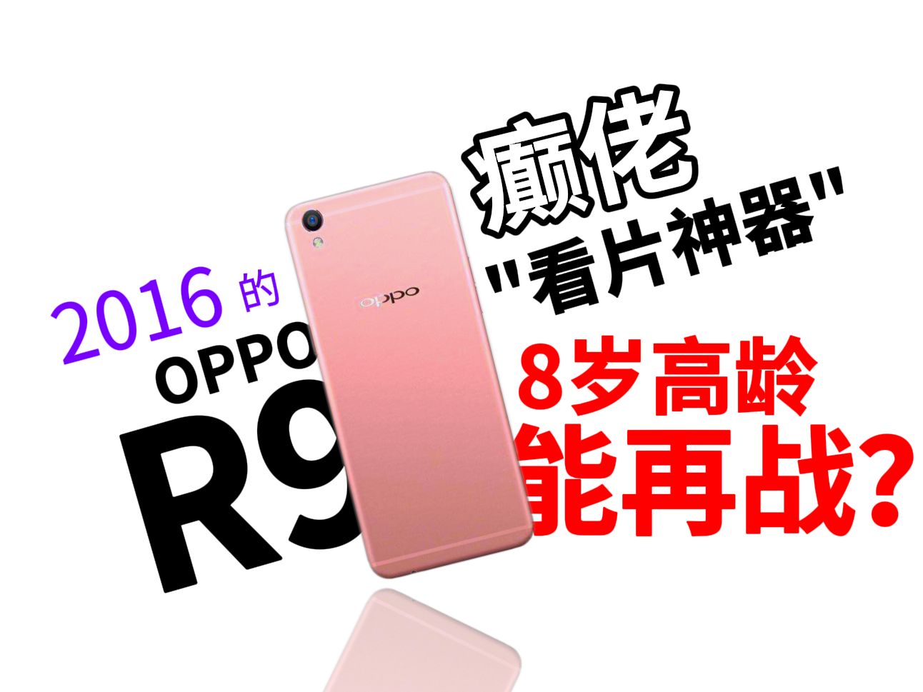 【OPPO R9】8年前的“看片神器”,如今还能再战?哔哩哔哩bilibili