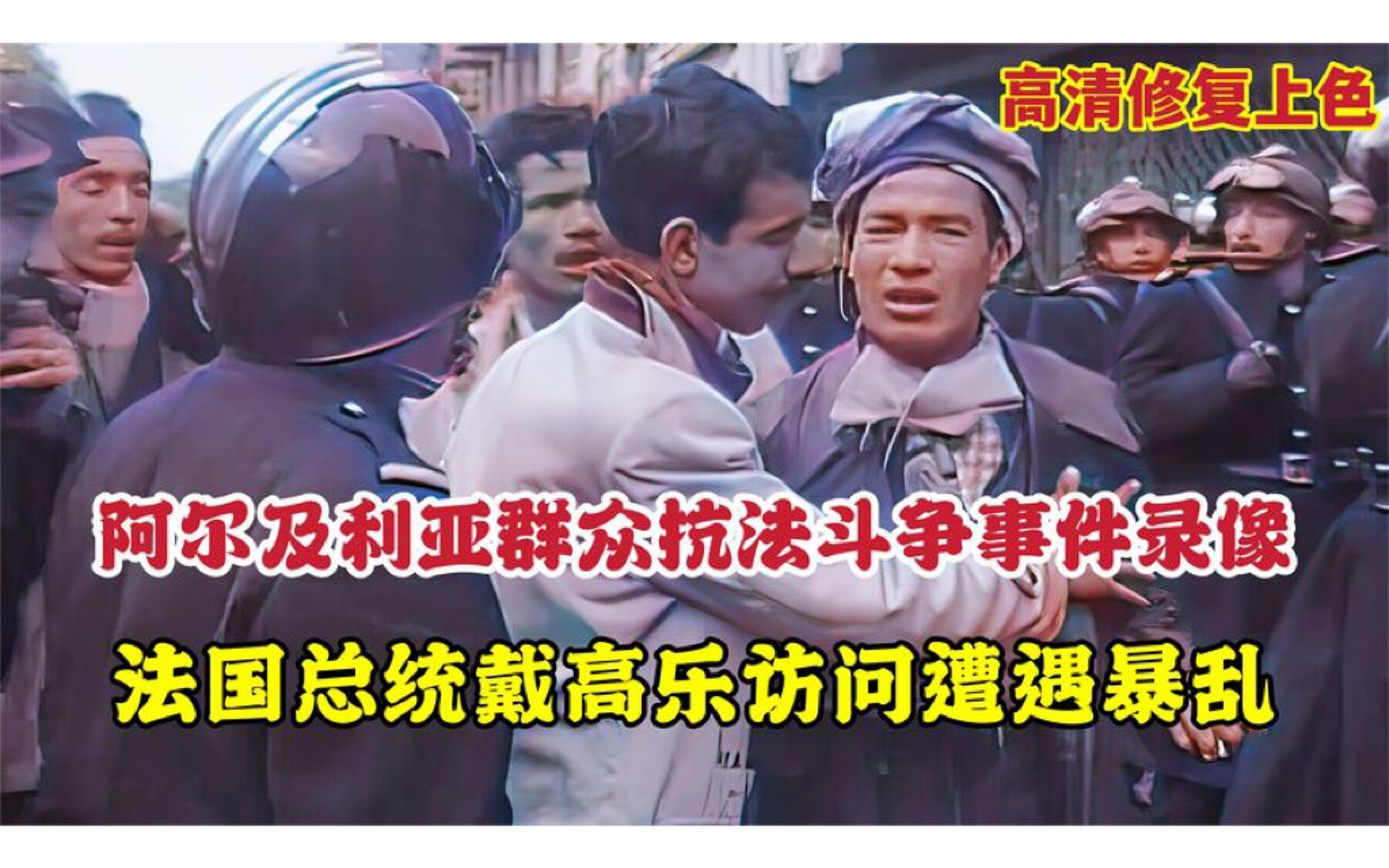 1960年法国总统戴高乐访阿尔及利亚遭遇暴乱录像,法军用手雷镇压哔哩哔哩bilibili