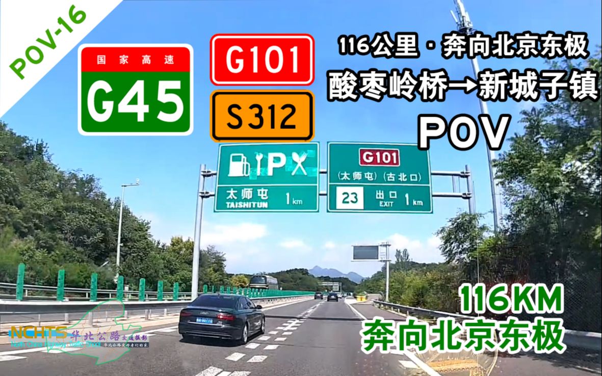 【116公里奔向北京东极】(POV016)G45大广高速 101国道 松曹路 酸枣岭桥>>新城子镇 公路自驾POV哔哩哔哩bilibili