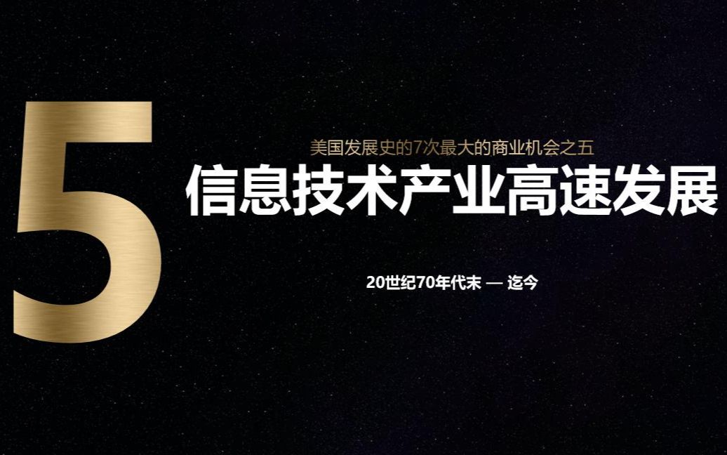 美国发展史上7次最大商业机会之五|70年代末期的信息技术革命哔哩哔哩bilibili