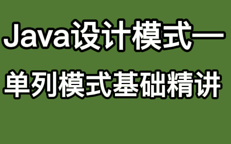 牛!【Java设计模式单列模式精讲】终于有人把Java设计模式——单列模式彻底讲透了!绝对通俗易懂!——springboot、深度分析代理模式、Java入门哔...