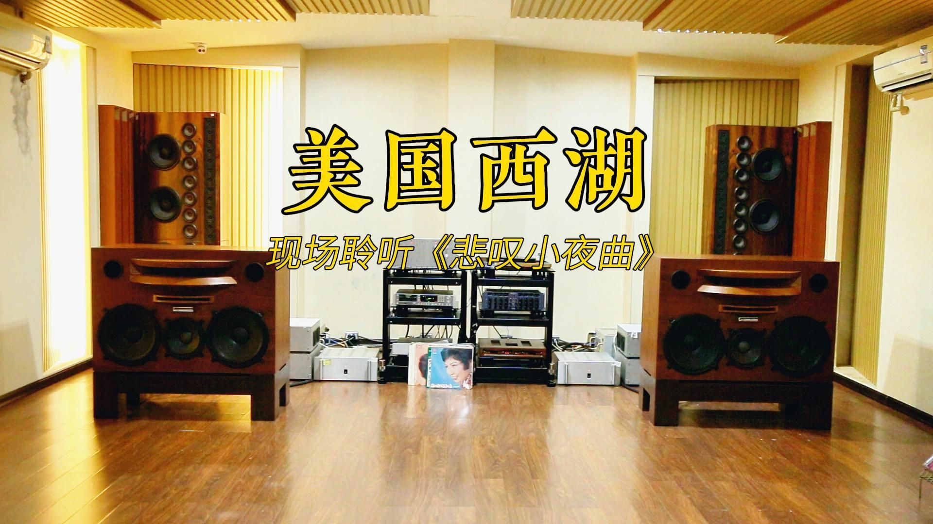 美国Westlake(西湖) HR1 现场聆听《夜莺小夜曲》 CD专辑 曲目(悲叹小夜曲)享受大自然!哔哩哔哩bilibili