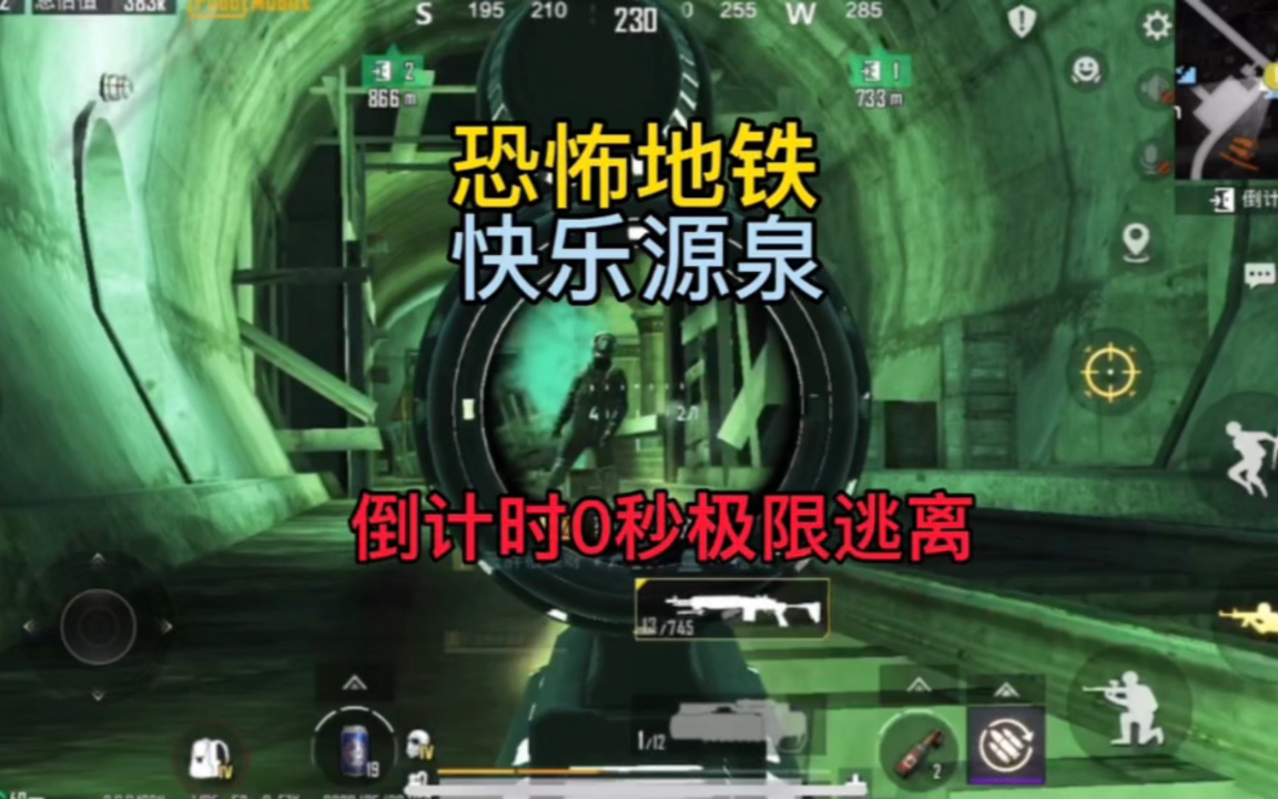 恐怖地铁,快乐源泉,极限逃离哔哩哔哩bilibiliPUBG攻略解说