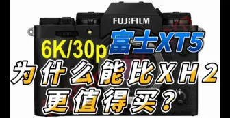 Download Video: 富士XT5为什么比XH2更值得买？9个原因告诉你