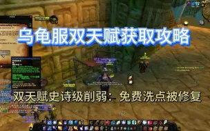 魔兽世界：乌龟服双天赋获取攻略-双天赋史诗级削弱：免费洗点被修复