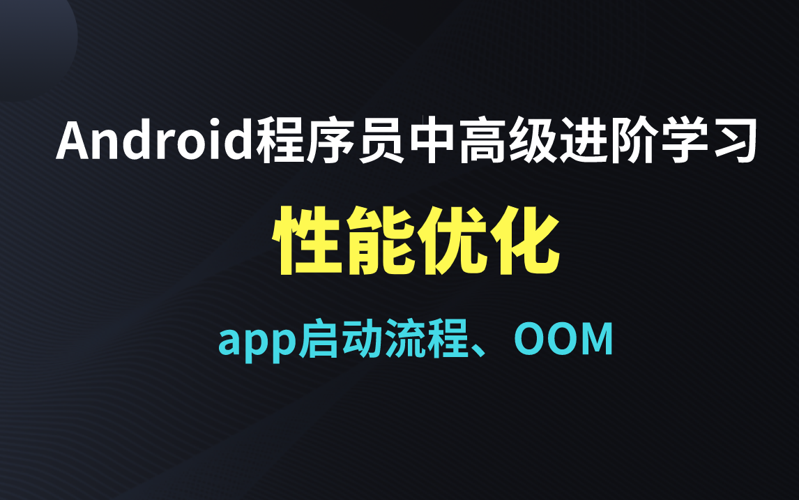 Android程序员中高级进阶学习性能优化面试篇/App启动流程/启动优化/OOM哔哩哔哩bilibili