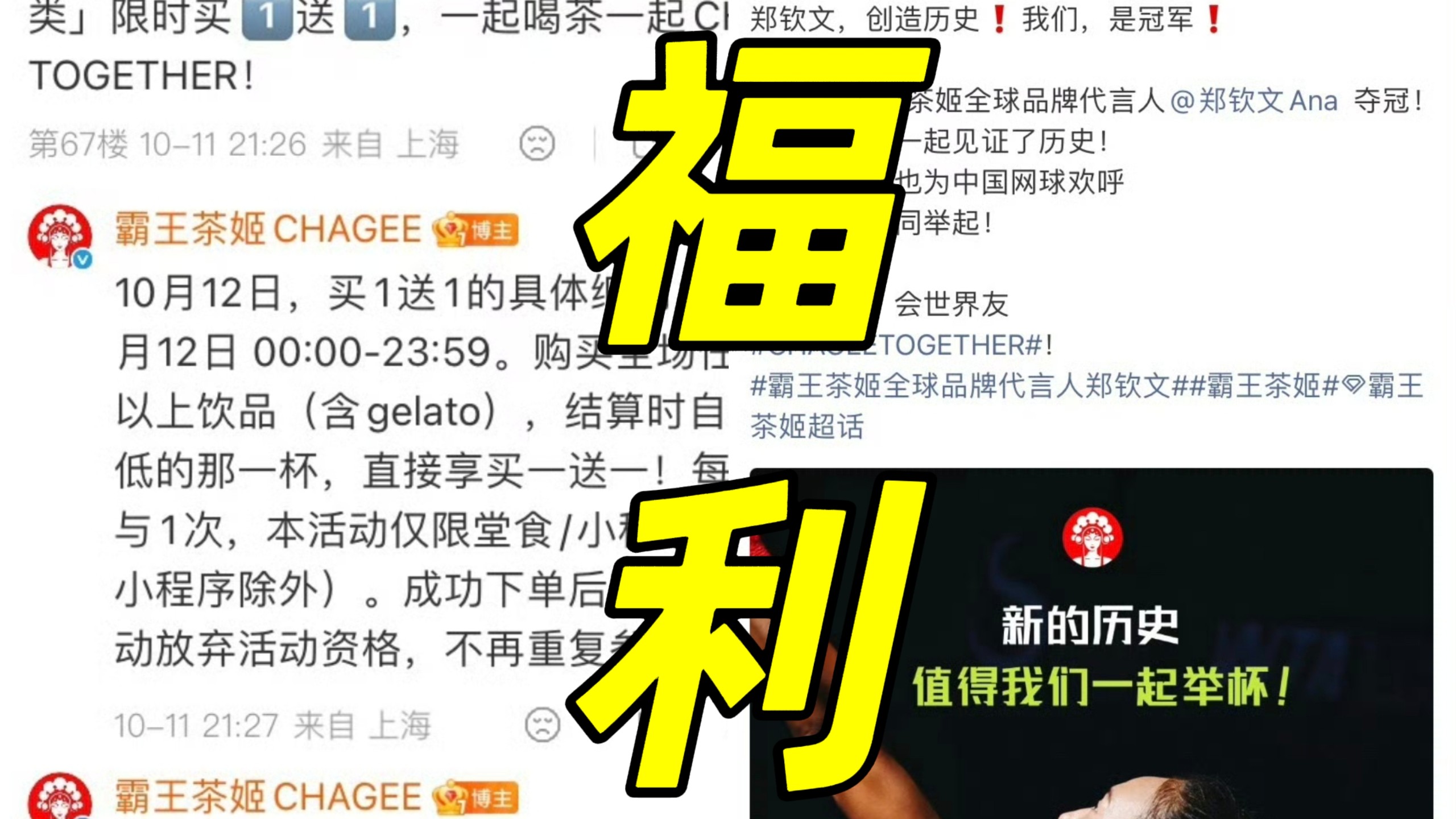 直接疯抢！霸王茶姬10月12日全品类买一送一！为了庆祝郑钦文中网夺冠！无套路全场通杀！