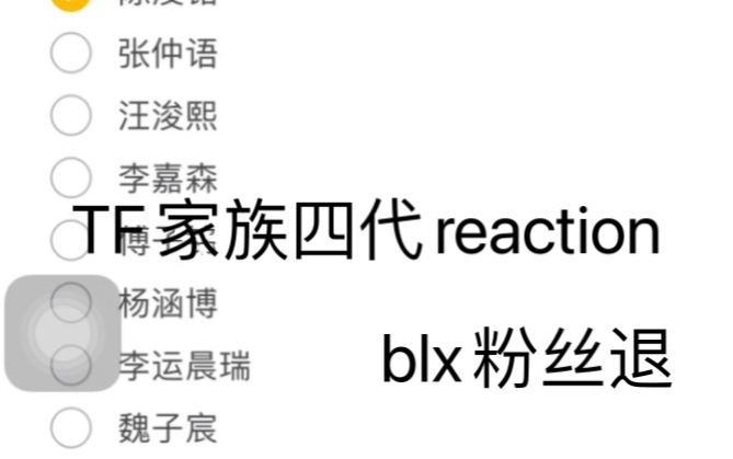 [图]【TF家族四代reaction】认人向（下）所有言论都无恶意