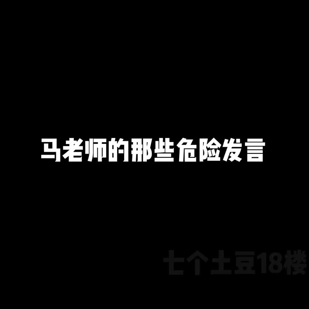 马嘉祺请停止你的危险发言 祺鑫 马嘉祺 时代少年团 丁程鑫