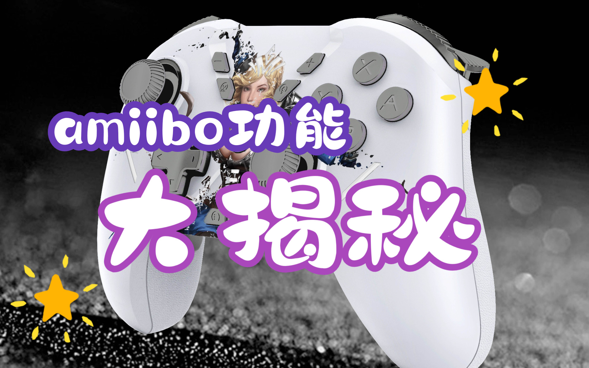 【知识科普】amiibo功能大揭秘!哔哩哔哩bilibili