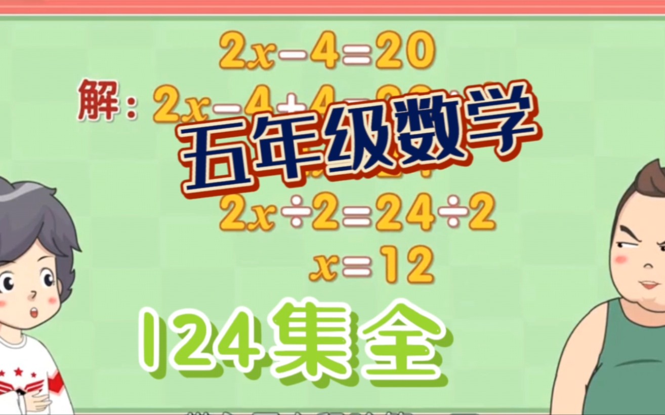 [图]【124集】趣味动画学小学五年级数学知识点——《列方程解决问题（一）》