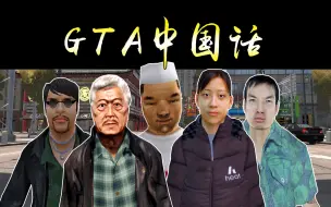 Download Video: GTA字正腔圆的中国话发展史