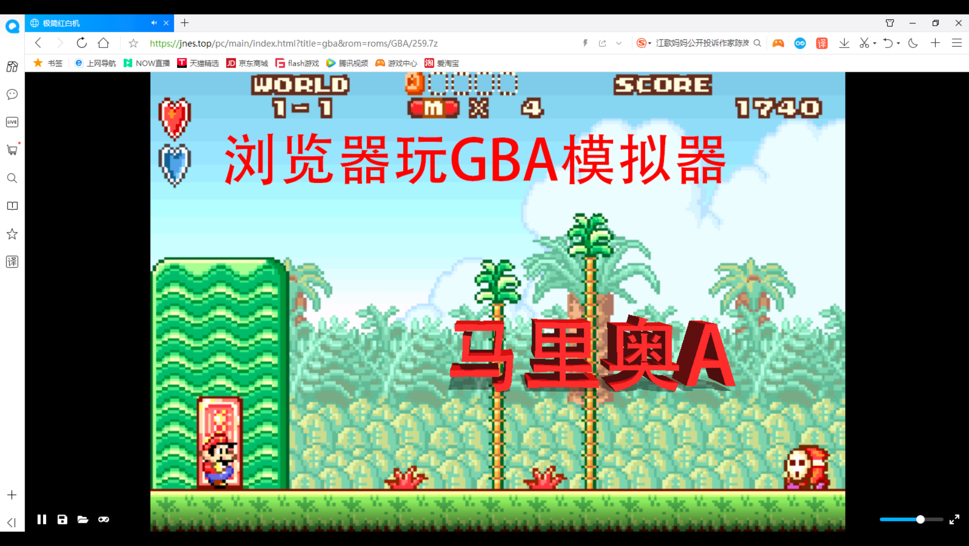 黑科技,浏览器在线玩GBA模拟器 马里奥A哔哩哔哩bilibili