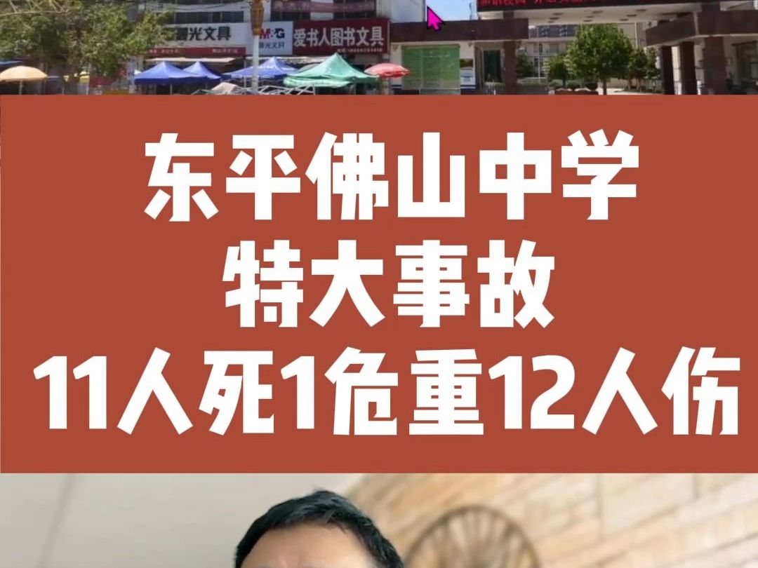 开学第一周!山东东平特大事故后续:11人死(5人学生)1危重12人受伤!哔哩哔哩bilibili