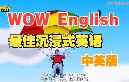 [图]最佳沉浸式英语学习☆WOW English·一起开启奇特英语之旅吧！丨400集(上)·持续更新