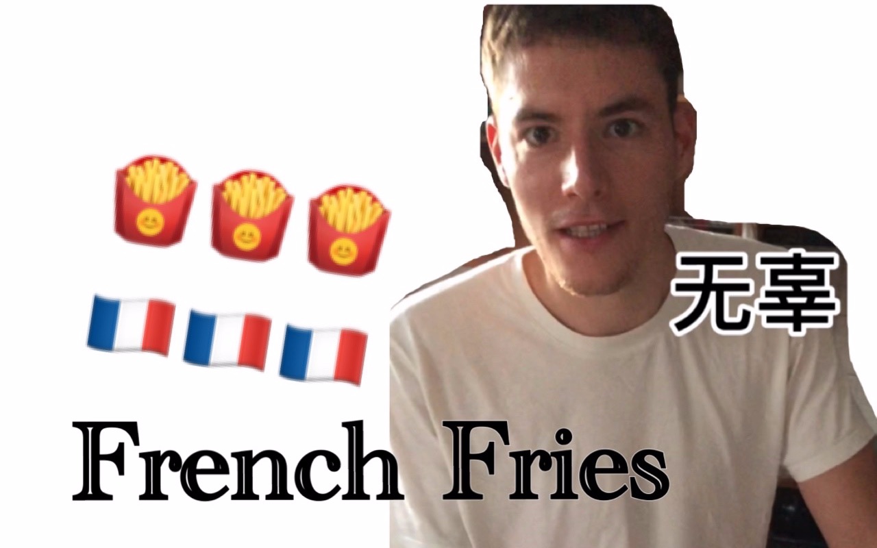 French Fries名字的由来不无原因!法国男友到底买了什么败家玩意儿?哔哩哔哩bilibili