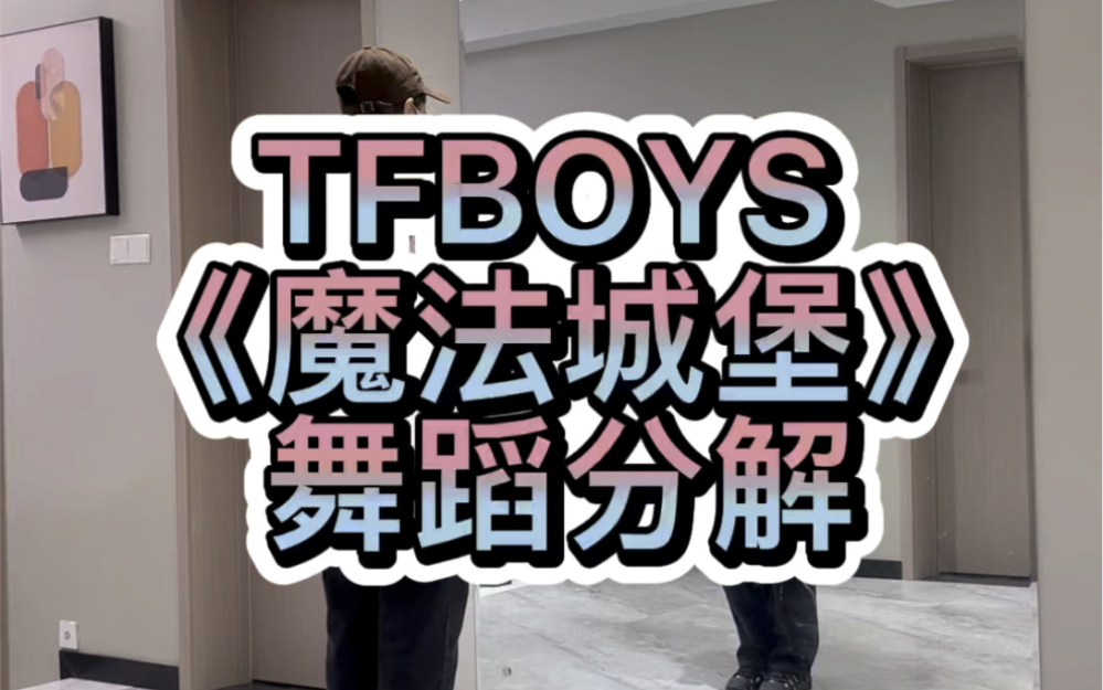 tfboys《魔法城堡》舞蹈分解