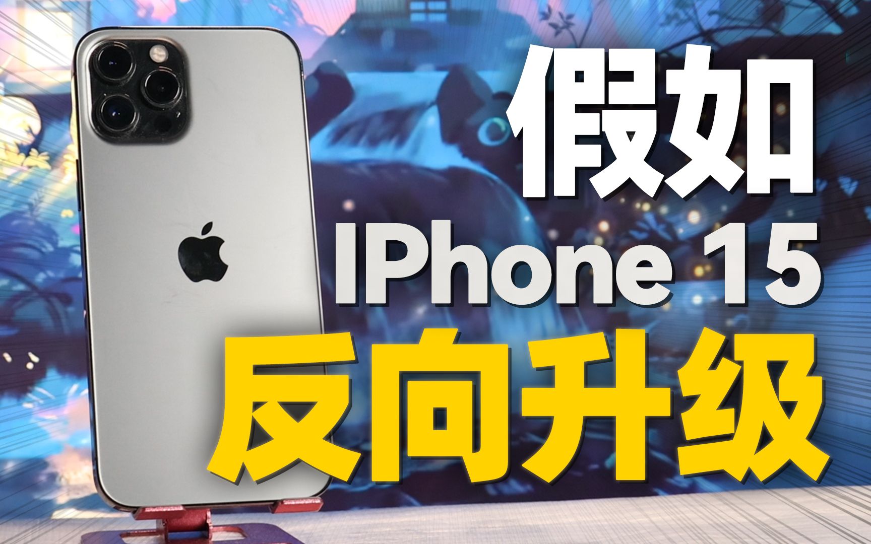 iPhone15升级成了12!?到底有什么提升?iPhone 12 Pro max测评!哔哩哔哩bilibili