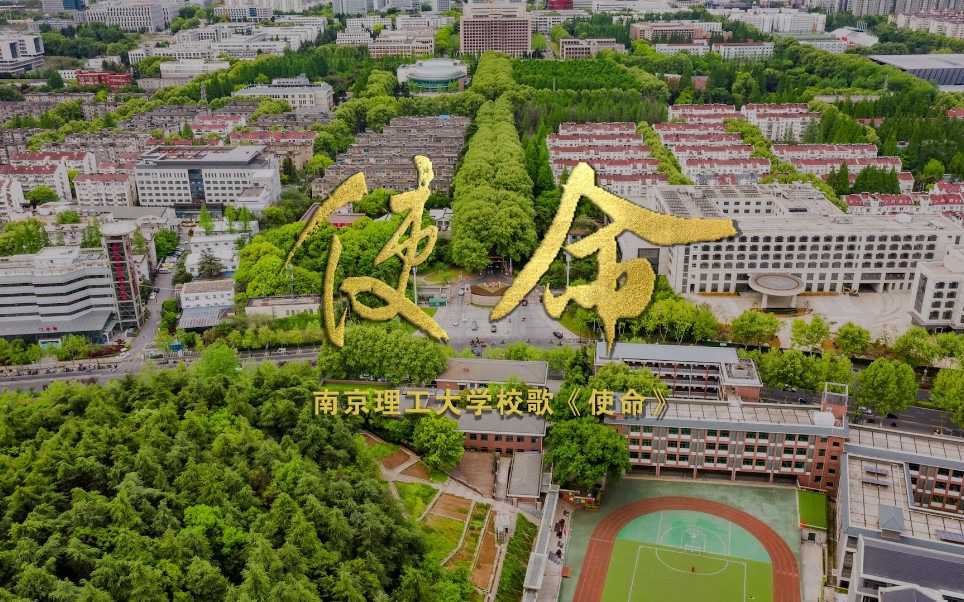 2021年新版南京理工大学校歌MV《使命》正式发布!哔哩哔哩bilibili