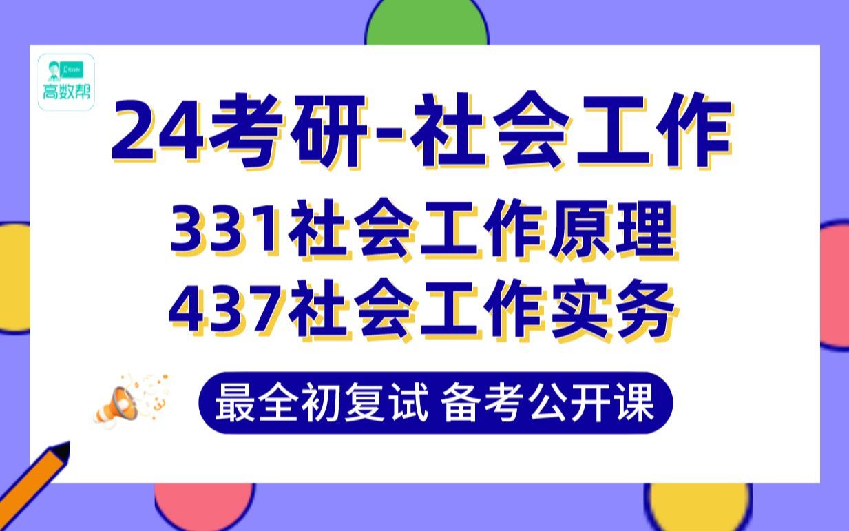 24考研ⷮŠ社会工作:专业介绍及专业课331社会工作原理、437社会工作实务百日冲刺高分规划公开课 (小米老师:国内211本硕社会工作专业, 多年辅导经...