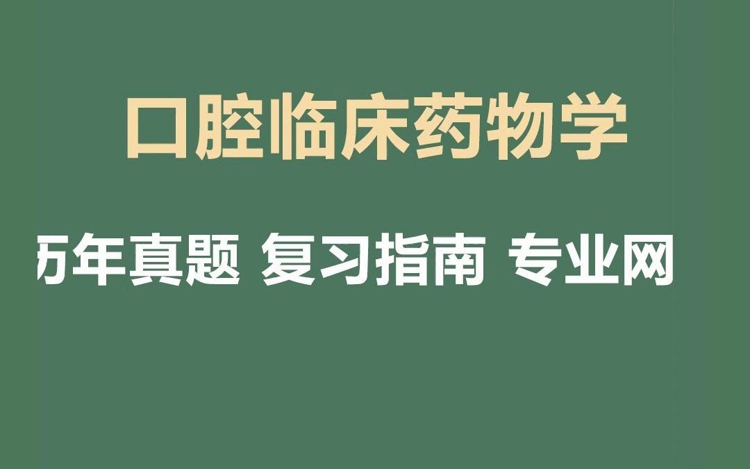 [图]考研资料 口腔临床药物学综合期末复习题