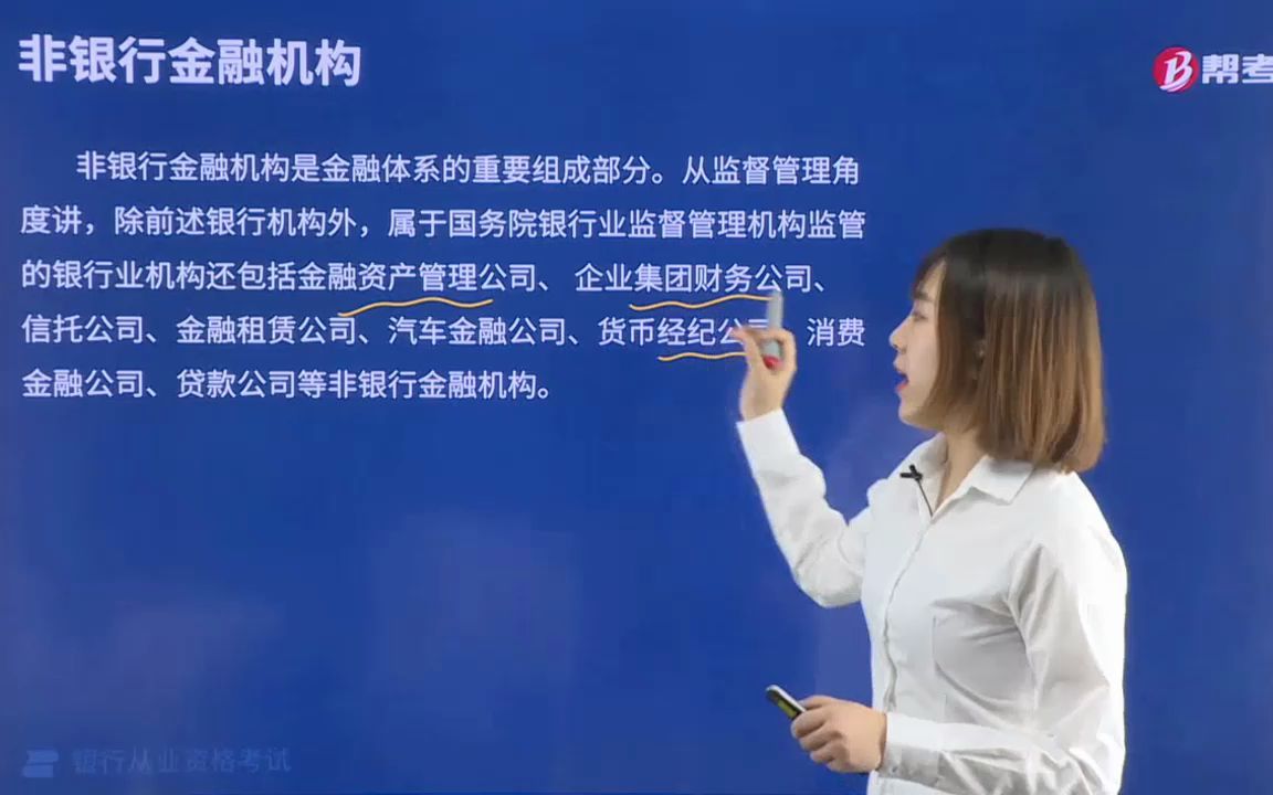 2021金融类银行法律法规001004002非金融机构的组成部分哔哩哔哩bilibili