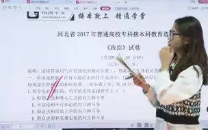 Download Video: 【河北专接本】2017年政治真题解析课