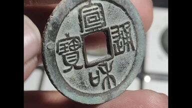 康熙通宝（宝源臣下水）_哔哩哔哩_bilibili