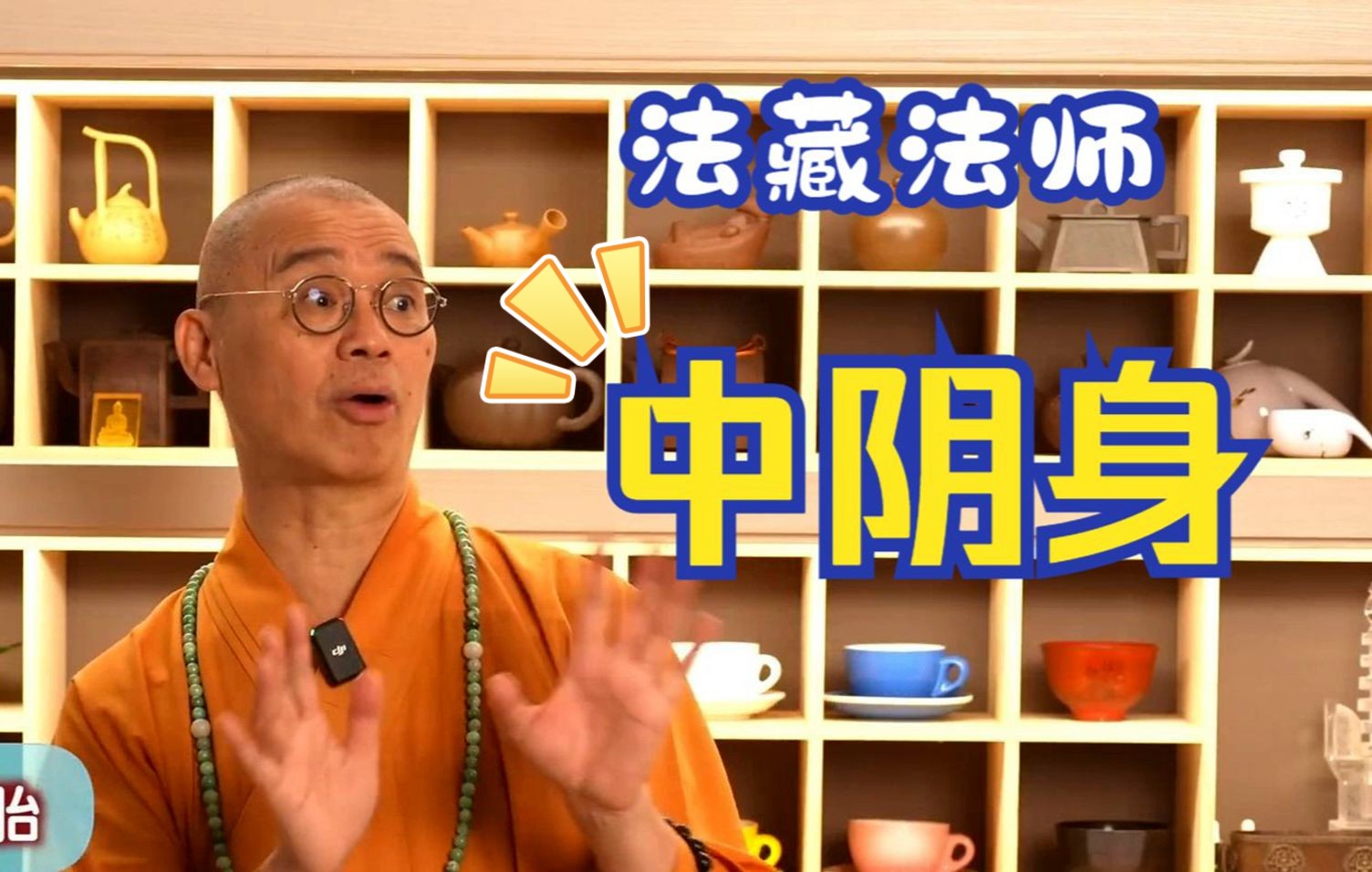 "中阴身"到底是什么?- 法藏法师