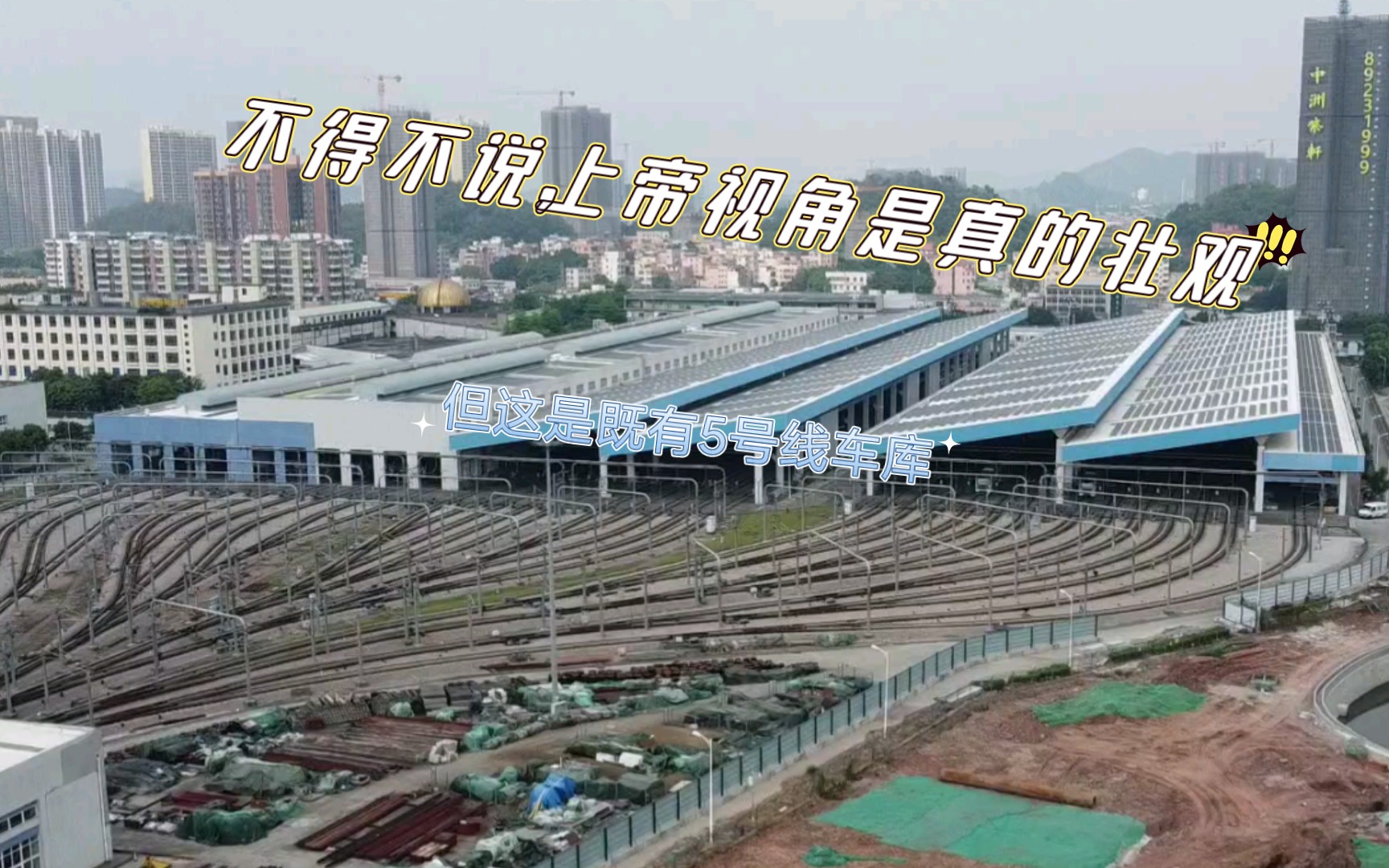 djifly航拍广州地铁鱼珠车辆段在建13号线停车场