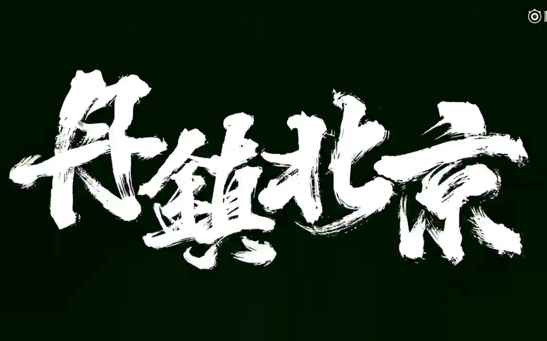 让最纯粹的说唱给你洗洗耳朵! 歃血为盟-丹镇北京