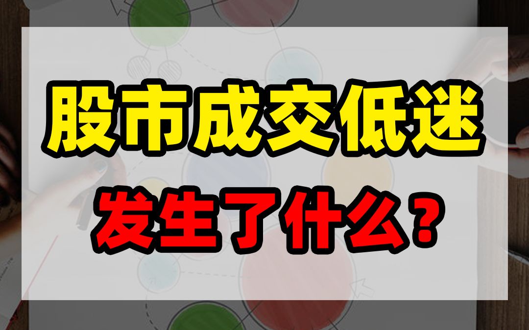 股市成交低迷,发生了什么?近期怎样操作?哔哩哔哩bilibili