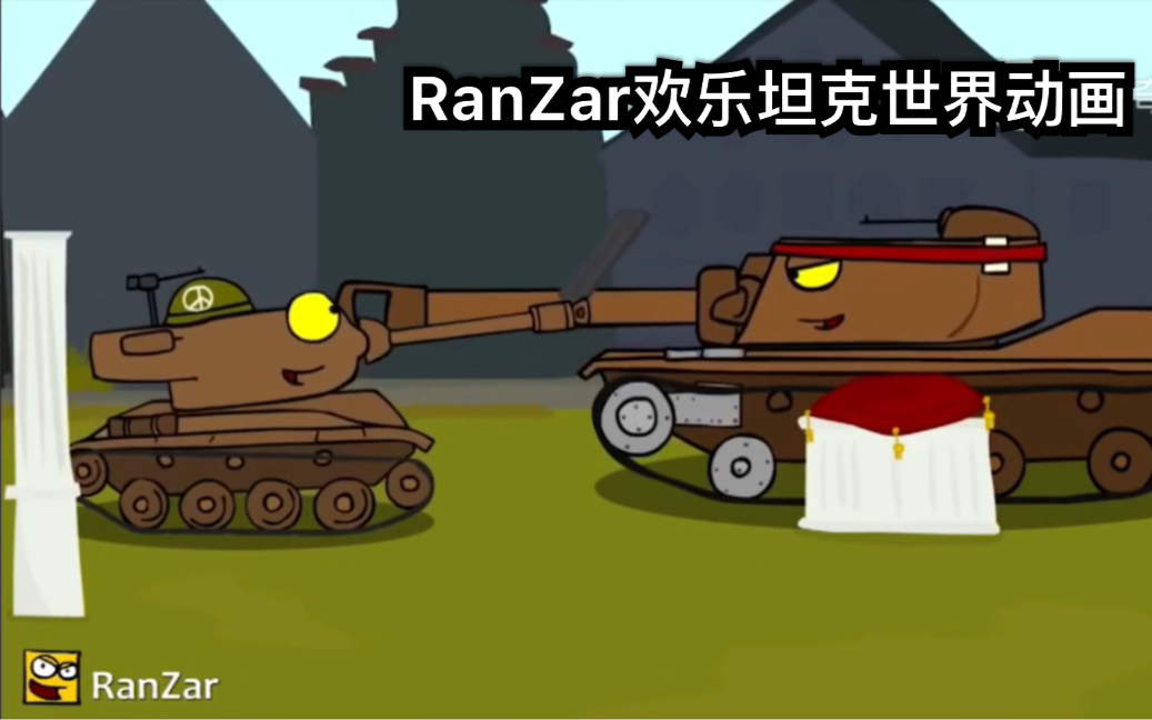 ranzar欢乐坦克世界动画 第三十四集 nerf的档案