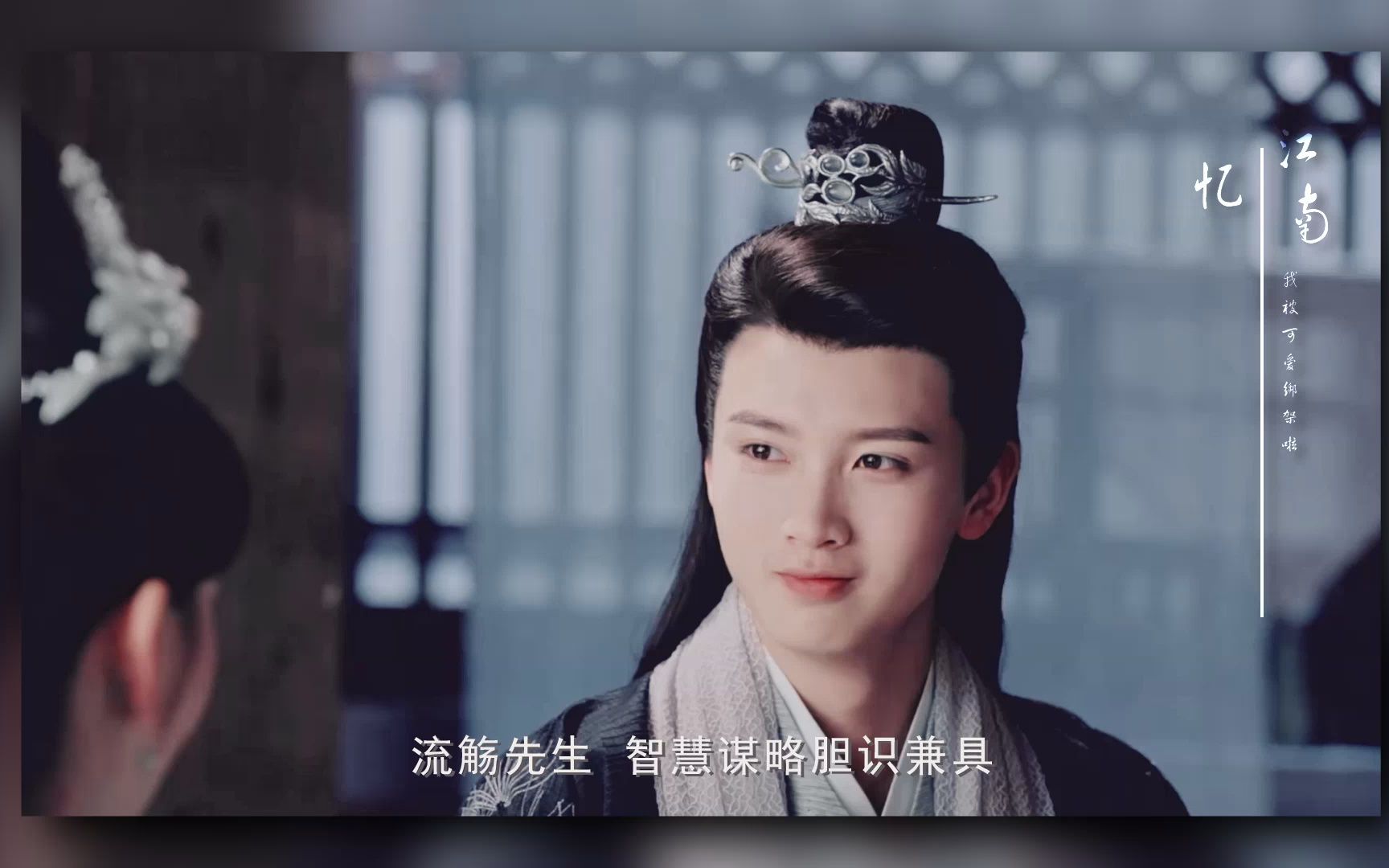 【双世宠妃2】【陈宥维x流觞】翩翩公子低头一笑 眸凝万水眉黛千山