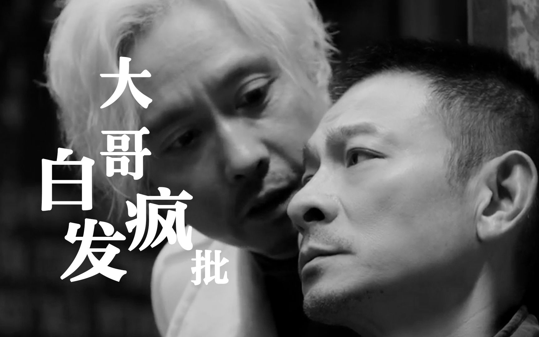 【刘德华x谢君豪】白 发 疯 批 美 人 身 后 必 定 洪 水 滔 天