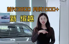 下载视频: 新缤越小钢炮，首付3800，月供1000+，全包个人户