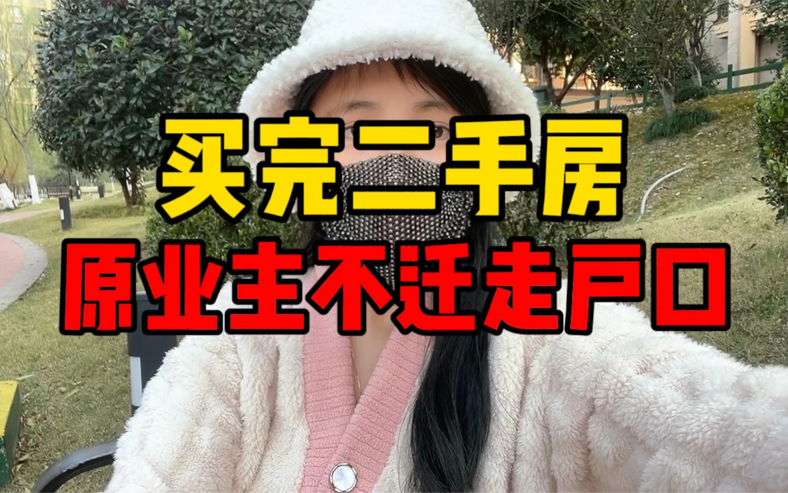 买完二手房原业主不迁走户口怎么办?哔哩哔哩bilibili