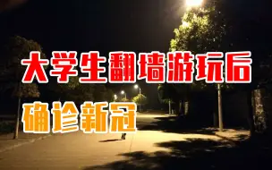 昆明一大学生确诊新冠！曾私自翻墙外出，返校后参加集体活动