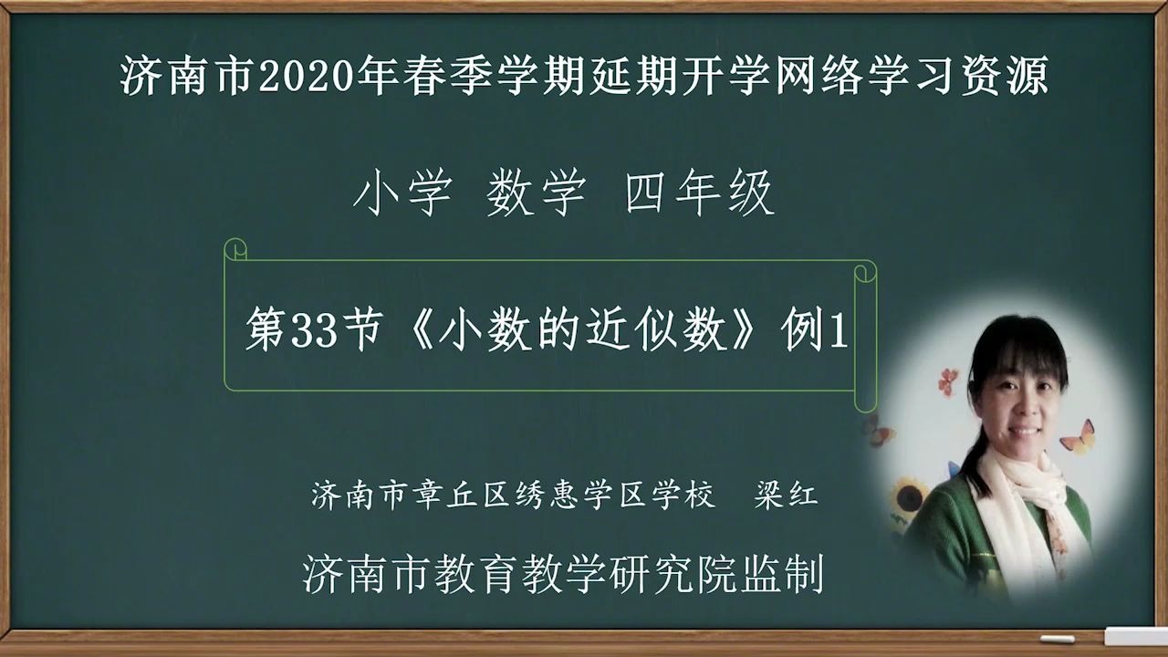 [图]数学四年级下册：33-小数的近似数例1视频