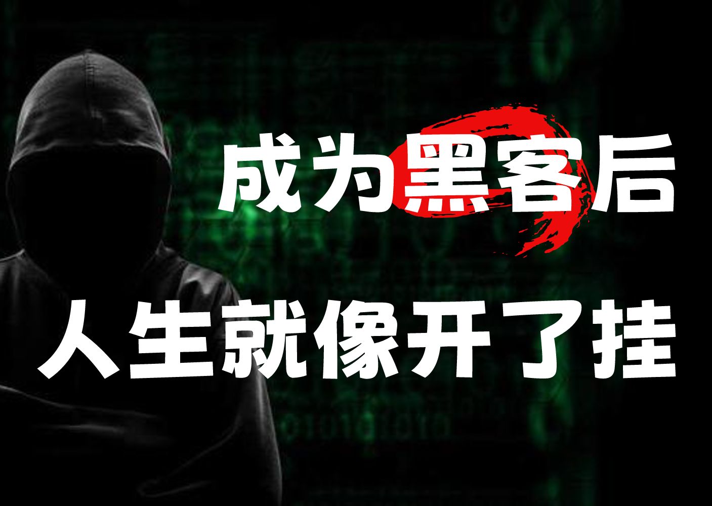 听劝!成为黑客后,人生像开了挂!(网络安全/信息安全)哔哩哔哩bilibili