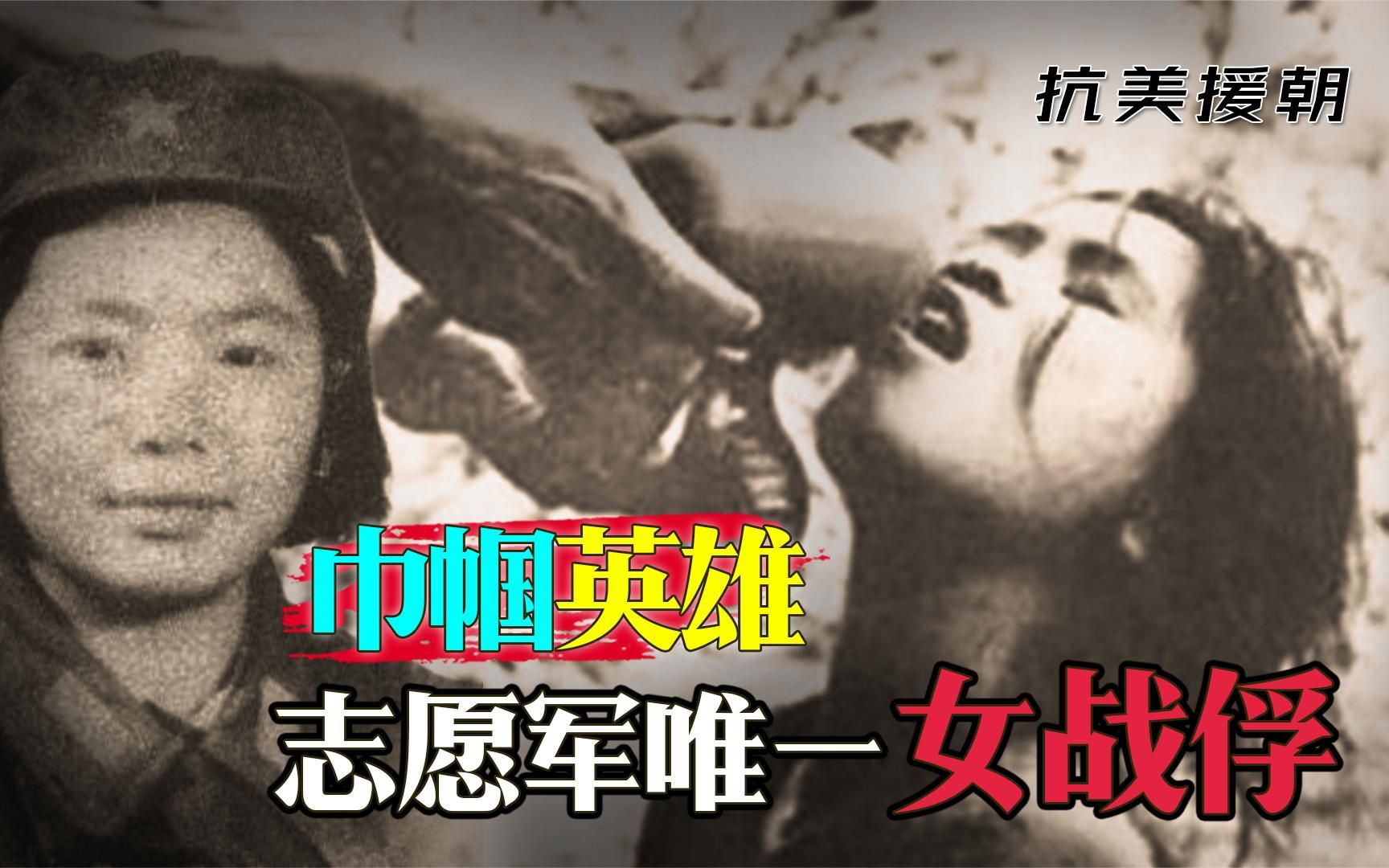 志愿军唯一女战俘,年仅16岁饱受折磨,1953年回国后过得怎么样?哔哩哔哩bilibili