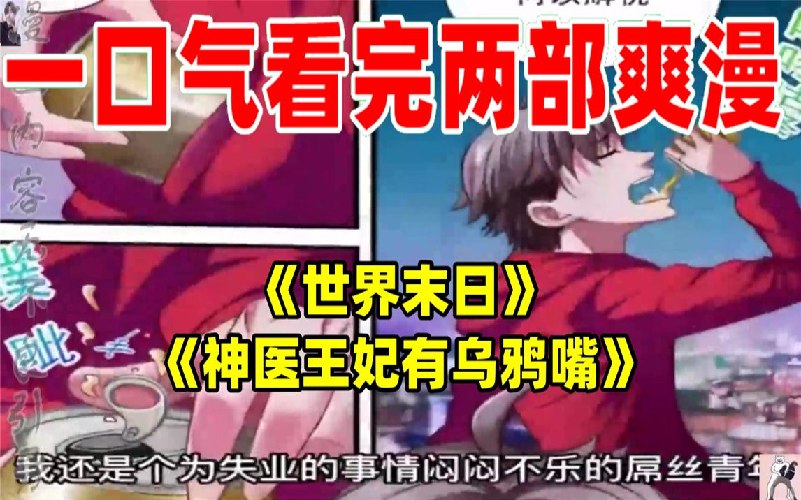 [图]【内卷区up】一口气看完两部漫画，超长漫画解说《世界末日》《神医王妃有乌鸦嘴》，看爽漫拒绝带脑子！