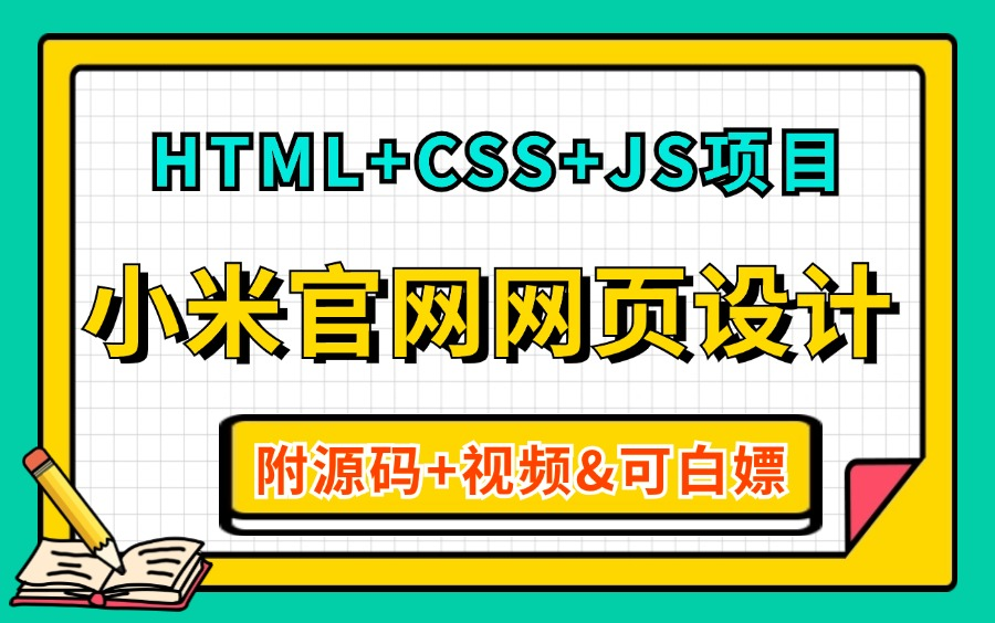 【2024最新Web前端毕设项目】基于HTML+CSS实现的小米官网商城(附源码课件&可白嫖)保姆级教程,超适合小白入手,可做前端毕设、练手项目哔哩...