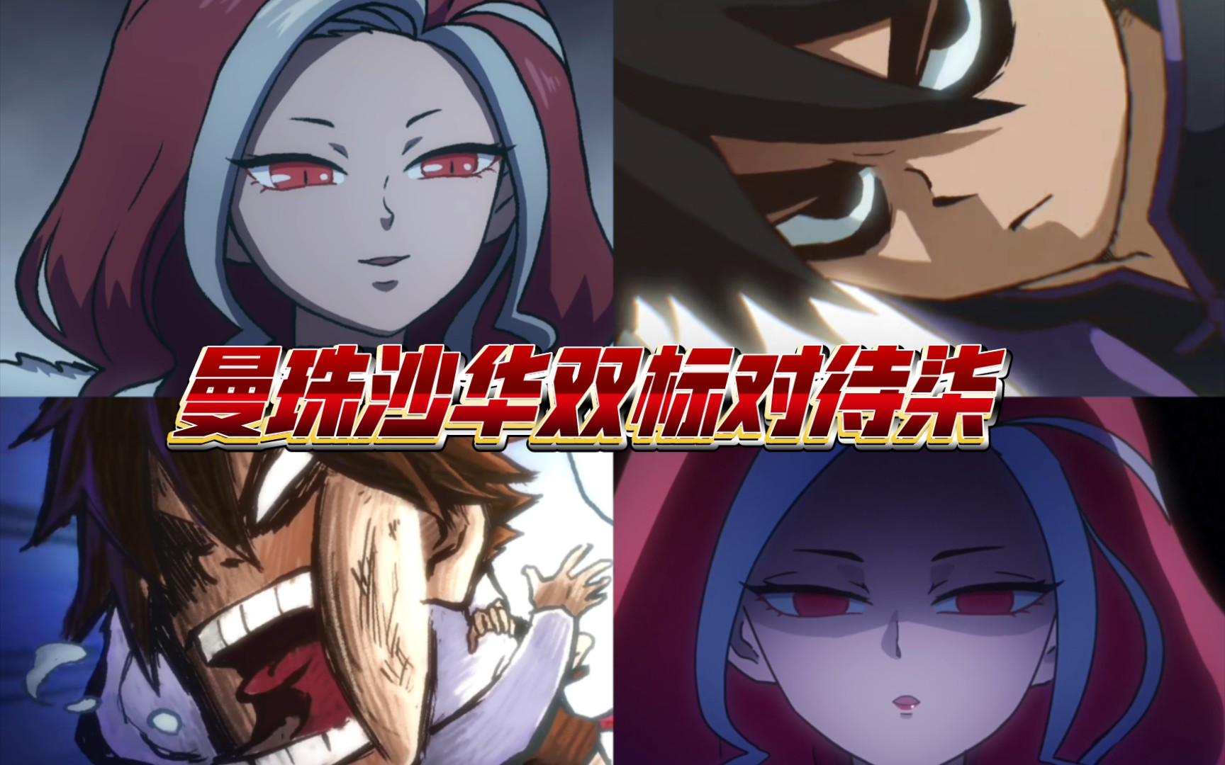 双标对待柒(伍六七)的曼珠沙华