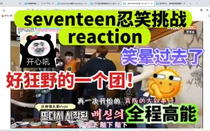 下载视频: 【seventeen搞笑reaction】笑断气了哈哈哈哈，忍笑挑战惨遭失败，全程高能笑到断气，你们次人怎么这么搞笑！